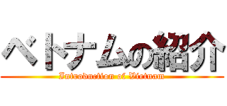ベトナムの紹介 (Introduction of Vietnam)