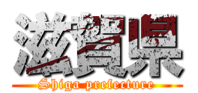 滋賀県 (Shiga prefecture)