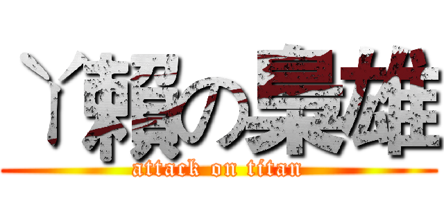 ㄚ賴の梟雄 (attack on titan)