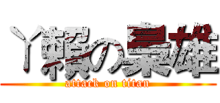 ㄚ賴の梟雄 (attack on titan)