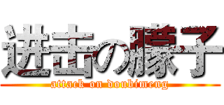 进击の朦子 (attack on doubimeng)