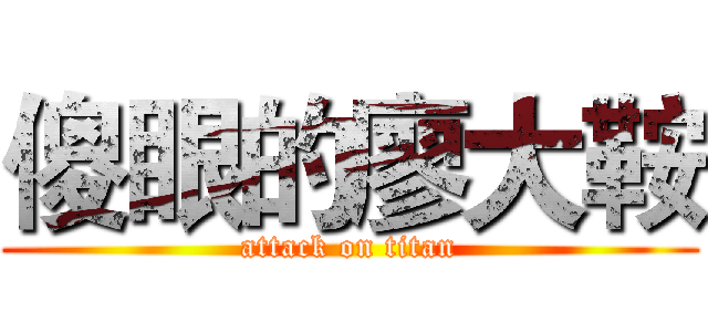 傻眼的廖大鞍 (attack on titan)