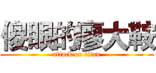 傻眼的廖大鞍 (attack on titan)