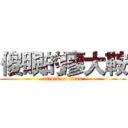 傻眼的廖大鞍 (attack on titan)