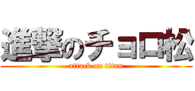 進撃のチョロ松 (attack on titan)