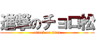 進撃のチョロ松 (attack on titan)