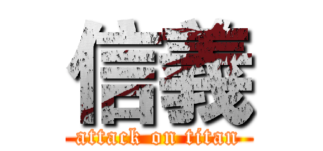 信義 (attack on titan)