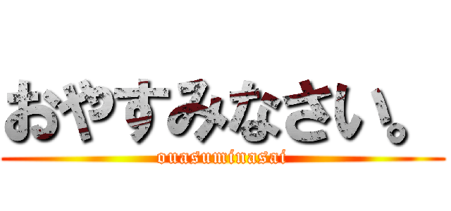 おやすみなさい。 (ouasuminasai)