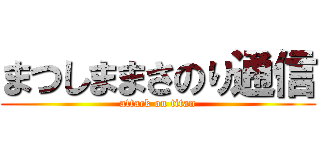 まつしままさのり通信 (attack on titan)