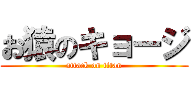 お猿のキョージ (attack on titan)