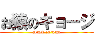 お猿のキョージ (attack on titan)