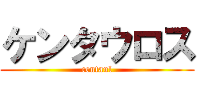 ケンタウロス (centaul)