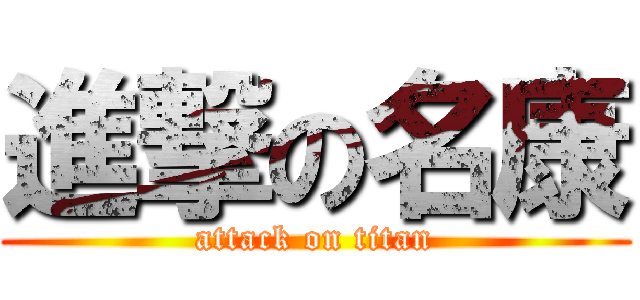 進撃の名康 (attack on titan)