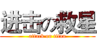 进击の救星 (attack on titan)