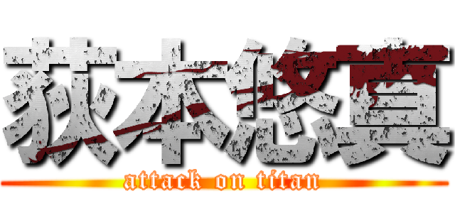 荻本悠真 (attack on titan)