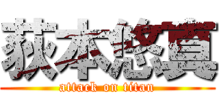 荻本悠真 (attack on titan)