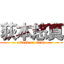 荻本悠真 (attack on titan)