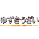 ゆずきうざい (attack on titan)