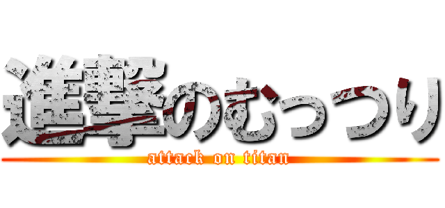 進撃のむっつり (attack on titan)