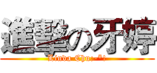 進擊の牙婷 (Linda Chu:-*!)