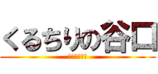 くるちりの谷口 (いつのまにか)