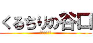 くるちりの谷口 (いつのまにか)