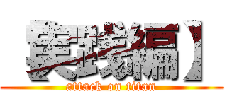 【実践編】 (attack on titan)