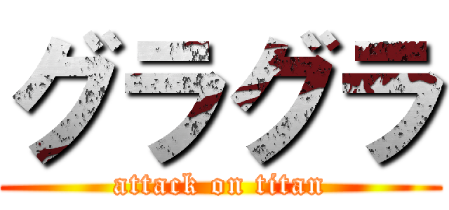 グラグラ (attack on titan)
