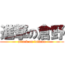 進撃の倉野 (attack on lolicon)