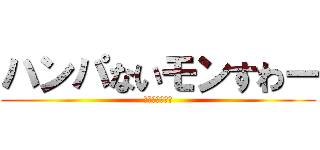 ハンパないモンすわー (竹取り行くのは)