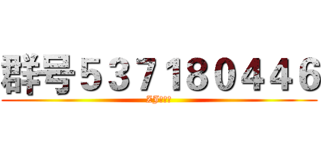 群号５３７１８０４４６ (ZJ合资群)