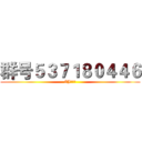 群号５３７１８０４４６ (ZJ合资群)