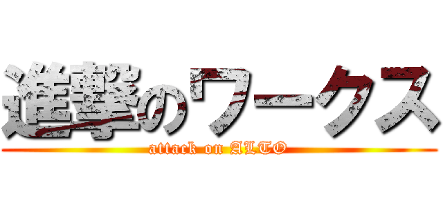 進撃のワークス (attack on ALTO)