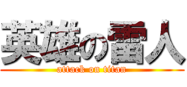 英雄の雷人 (attack on titan)