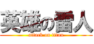 英雄の雷人 (attack on titan)