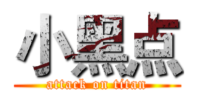 小黑点 (attack on titan)