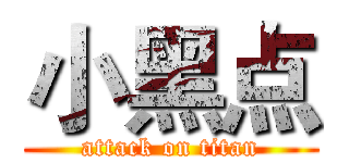 小黑点 (attack on titan)