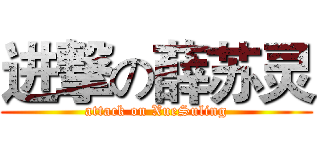 进撃の薛苏灵 (attack on XueSuling)