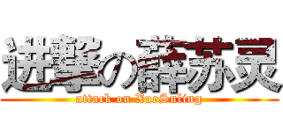 进撃の薛苏灵 (attack on XueSuling)