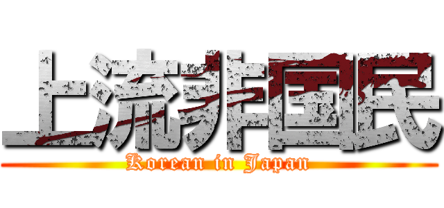上流非国民 (Korean in Japan)