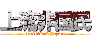 上流非国民 (Korean in Japan)