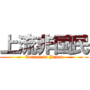 上流非国民 (Korean in Japan)