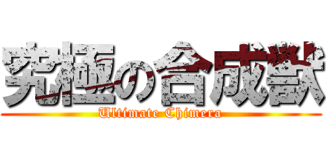 究極の合成獣 (Ultimate Chimera)