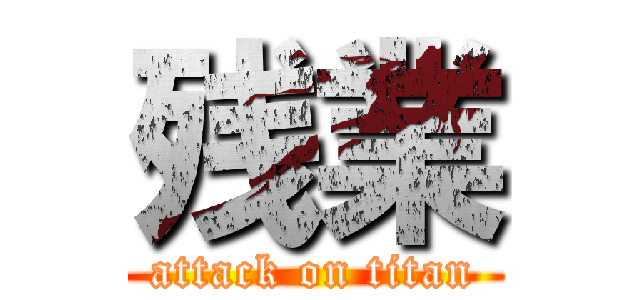 残業 (attack on titan)