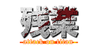 残業 (attack on titan)