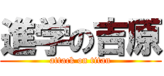 進学の吉原 (attack on titan)