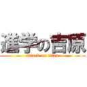 進学の吉原 (attack on titan)