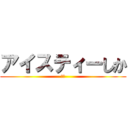 アイスティーしか (ああ)