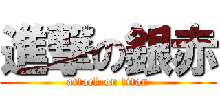 進撃の銀赤 (attack on titan)