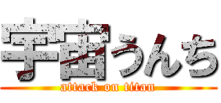 宇宙うんち (attack on titan)